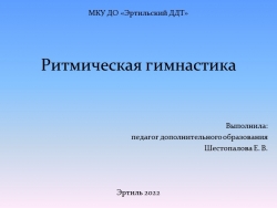 Презентация. Методическое пособие. "Ритмическая гимнастика" - Класс учебник | Академический школьный учебник скачать | Сайт школьных книг учебников uchebniki.org.ua