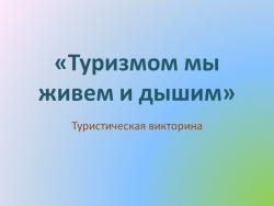 Презентация. Викторина «Туризмом мы живем и дышим» - Класс учебник | Академический школьный учебник скачать | Сайт школьных книг учебников uchebniki.org.ua