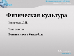 Презентация . Баскетбол. Ведение мяча - Класс учебник | Академический школьный учебник скачать | Сайт школьных книг учебников uchebniki.org.ua