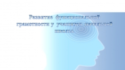 "Развитие функциональной грамотности у учащихся начальной школы" - Класс учебник | Академический школьный учебник скачать | Сайт школьных книг учебников uchebniki.org.ua