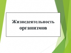 Презентация "Жизнедеятельность организмов" 5 класс - Класс учебник | Академический школьный учебник скачать | Сайт школьных книг учебников uchebniki.org.ua