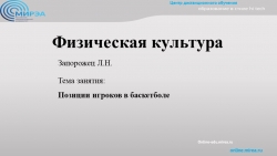 Презентация. Баскетбол. Позиция игроков - Класс учебник | Академический школьный учебник скачать | Сайт школьных книг учебников uchebniki.org.ua