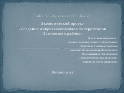 Экологический проект "Создание микрозаповедников" - Класс учебник | Академический школьный учебник скачать | Сайт школьных книг учебников uchebniki.org.ua