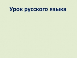 Презентация по русскому языку на тему " Сочинение по картине А.С. Степанова "Лоси" (2 класс) - Класс учебник | Академический школьный учебник скачать | Сайт школьных книг учебников uchebniki.org.ua