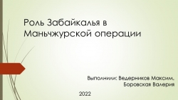 Презентация по истории Забайкалья на тему "Роль Забайкалья в Маньчжурской операции" - Класс учебник | Академический школьный учебник скачать | Сайт школьных книг учебников uchebniki.org.ua