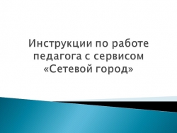 Инструкции по работе педагога с сервисом "Сетевой город" - Класс учебник | Академический школьный учебник скачать | Сайт школьных книг учебников uchebniki.org.ua