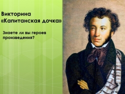 Презентация к внеклассному мероприятию " Викторина по повести Пушкина А.С. "Капитанская дочка" - Класс учебник | Академический школьный учебник скачать | Сайт школьных книг учебников uchebniki.org.ua