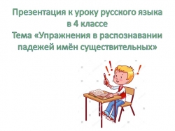 Упражнения в распознавании падежей имён существительных. "Школа России" 4 класс - Класс учебник | Академический школьный учебник скачать | Сайт школьных книг учебников uchebniki.org.ua