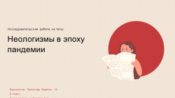 Презентация по русскому языку "Неологизмы в эпоху пандемии"- исследовательская работа учащегося - Класс учебник | Академический школьный учебник скачать | Сайт школьных книг учебников uchebniki.org.ua