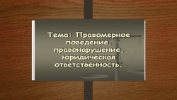 Правовое поведение, правонарушение, юридическая ответственность. - Класс учебник | Академический школьный учебник скачать | Сайт школьных книг учебников uchebniki.org.ua