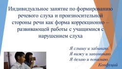 Индивидуальное занятие по формированию речевого слуха и произносительной стороны речи как форма коррекционно – развивающей работы с учащимися с нарушением слуха - Класс учебник | Академический школьный учебник скачать | Сайт школьных книг учебников uchebniki.org.ua