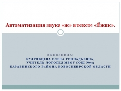 Презентация по теме "Автоматизация звука "ж" в тексте "Ёжик". - Класс учебник | Академический школьный учебник скачать | Сайт школьных книг учебников uchebniki.org.ua