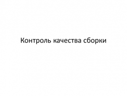 Презентация "Контроль качества сборки" - Класс учебник | Академический школьный учебник скачать | Сайт школьных книг учебников uchebniki.org.ua