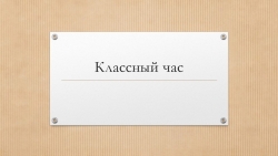 Презентация классного часа "Игрушка" - Класс учебник | Академический школьный учебник скачать | Сайт школьных книг учебников uchebniki.org.ua