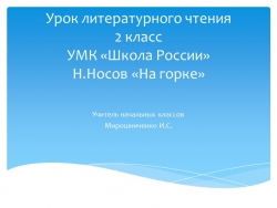 Урок литературного чтения Н.Носов "На горке". - Класс учебник | Академический школьный учебник скачать | Сайт школьных книг учебников uchebniki.org.ua