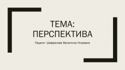 Презентация к уроку по перспективе для детей 7-10 лет. - Класс учебник | Академический школьный учебник скачать | Сайт школьных книг учебников uchebniki.org.ua