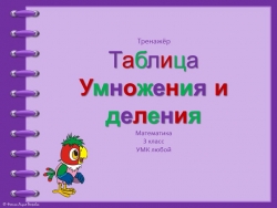 Презентация к урокам математики .Тренажер"Таблица умножения" - Класс учебник | Академический школьный учебник скачать | Сайт школьных книг учебников uchebniki.org.ua