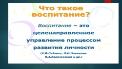 "Беседа: "Что такое воспитание?" - Класс учебник | Академический школьный учебник скачать | Сайт школьных книг учебников uchebniki.org.ua