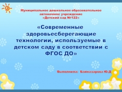 «Современные здоровьесберегающие технологии, используемые в детском саду в соответствии с ФГОС ДО» - Класс учебник | Академический школьный учебник скачать | Сайт школьных книг учебников uchebniki.org.ua