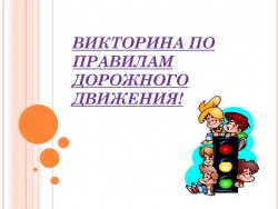 Викторина по правилам дорожного движения. - Класс учебник | Академический школьный учебник скачать | Сайт школьных книг учебников uchebniki.org.ua