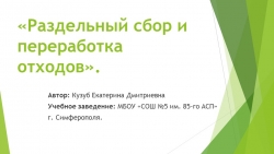 «Раздельный сбор и переработка отходов». - Класс учебник | Академический школьный учебник скачать | Сайт школьных книг учебников uchebniki.org.ua