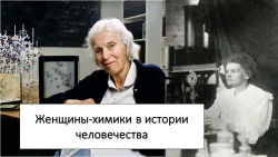 Презентация по химии "Женщины-химики в истории человечества"" 11 класс - Класс учебник | Академический школьный учебник скачать | Сайт школьных книг учебников uchebniki.org.ua