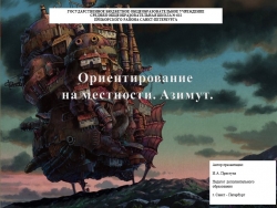 Презентация по теме; "Ориентирование на местности. Азимут" - Класс учебник | Академический школьный учебник скачать | Сайт школьных книг учебников uchebniki.org.ua