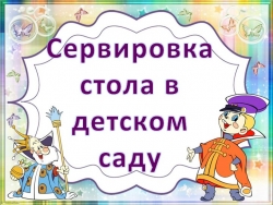 Презентация к мастер -классу для педагогов "Правила сервировки стола" - Класс учебник | Академический школьный учебник скачать | Сайт школьных книг учебников uchebniki.org.ua