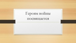 Презентация к классному часу "Героям войны посвящается" - Класс учебник | Академический школьный учебник скачать | Сайт школьных книг учебников uchebniki.org.ua