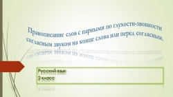 Презентация по русскому языку на тему "правописание слов с парными по глухости-звонкости согласным звуком на конце слова или перед согласным - Класс учебник | Академический школьный учебник скачать | Сайт школьных книг учебников uchebniki.org.ua