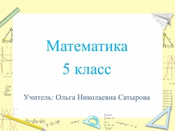 Презентация по математике «Обыкновенные дроби» - Класс учебник | Академический школьный учебник скачать | Сайт школьных книг учебников uchebniki.org.ua