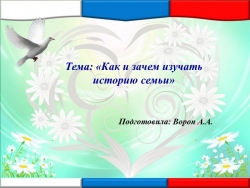 Презентация "Как и зачем изучать историю семьи" - Класс учебник | Академический школьный учебник скачать | Сайт школьных книг учебников uchebniki.org.ua