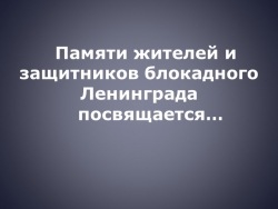 Блокада Ленинграда. Героям войны посвящается - Класс учебник | Академический школьный учебник скачать | Сайт школьных книг учебников uchebniki.org.ua