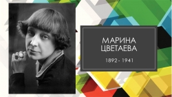 Презентация по литературе на тему "Жизнь и творчество М. Цветаевой" - Класс учебник | Академический школьный учебник скачать | Сайт школьных книг учебников uchebniki.org.ua