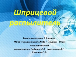 Презентация по технологии на тему "Шприцевой распылитель удобрения" (6 класс) - Класс учебник | Академический школьный учебник скачать | Сайт школьных книг учебников uchebniki.org.ua