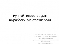 Презентация по технологии по теме "Ручной генератор для выработки электроэнергии" (7 класс ) - Класс учебник | Академический школьный учебник скачать | Сайт школьных книг учебников uchebniki.org.ua