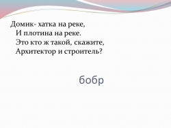 Презентация по окружающему миру для 2 класса на тему "Разнообразие животных" - Класс учебник | Академический школьный учебник скачать | Сайт школьных книг учебников uchebniki.org.ua