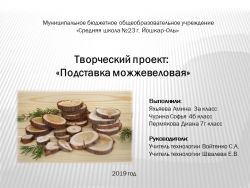 Презентация по технологии на тему" Подставка можжевеловая "(7 класс ) - Класс учебник | Академический школьный учебник скачать | Сайт школьных книг учебников uchebniki.org.ua