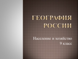 Презентация по географии на тему "География России. Население и хозяйство" (9 класс) - Класс учебник | Академический школьный учебник скачать | Сайт школьных книг учебников uchebniki.org.ua