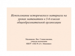 Презентация "Использование исторического материала на уроках математики в 5-6 классах общеобразовательной организации" - Класс учебник | Академический школьный учебник скачать | Сайт школьных книг учебников uchebniki.org.ua