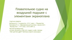 Презентация по технологии на тему "Плавательное судно на воздушной подушке с элементами экраноплана." (4-10 класс) - Класс учебник | Академический школьный учебник скачать | Сайт школьных книг учебников uchebniki.org.ua