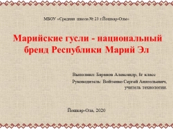 Презентация по технологии на тему "Марийские гусли -национальный бренд Республики Мари Эл (8 класс ) - Класс учебник | Академический школьный учебник скачать | Сайт школьных книг учебников uchebniki.org.ua