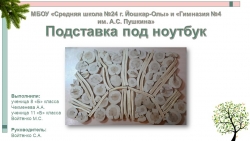 Презентация по технологии на тему "Подставка под ноутбук "( 8-11 КЛАСС) - Класс учебник | Академический школьный учебник скачать | Сайт школьных книг учебников uchebniki.org.ua