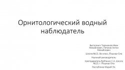 Презентация по технологии на тему "Орнитологический водный наблюдатель" (8 класс ) - Класс учебник | Академический школьный учебник скачать | Сайт школьных книг учебников uchebniki.org.ua