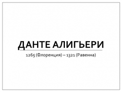 Презентация по литературе на тему "Биография Данте Алигьери" - Класс учебник | Академический школьный учебник скачать | Сайт школьных книг учебников uchebniki.org.ua