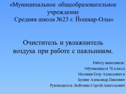 Презентация по технологии на тему "Очиститель и увлажнитель воздуха"(7 класс) - Класс учебник | Академический школьный учебник скачать | Сайт школьных книг учебников uchebniki.org.ua