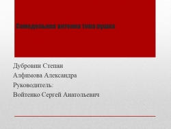 Презентация по технологии на тему " Самодельная антенна типа пушка"(8 класс) - Класс учебник | Академический школьный учебник скачать | Сайт школьных книг учебников uchebniki.org.ua