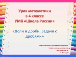 Презентация к уроку математики "Доли и дроби. Решение задач". УМК "Школа России" 4 класс - Класс учебник | Академический школьный учебник скачать | Сайт школьных книг учебников uchebniki.org.ua