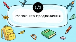 Презентация по русскому языку на тему "Неполные предложения" - Класс учебник | Академический школьный учебник скачать | Сайт школьных книг учебников uchebniki.org.ua