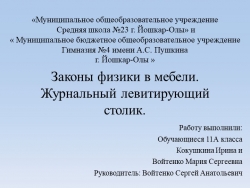 Презентация по технологии на тему"Законы физики в мебели .Журнальный левитирующий столик (11 класс) - Класс учебник | Академический школьный учебник скачать | Сайт школьных книг учебников uchebniki.org.ua